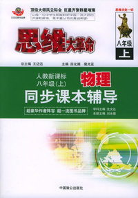 思维大革命物理同步课本辅导（人教新课标）：八年级（上）