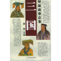 三国智谋故事总集（全套共12册）