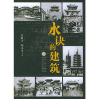 永诀的建筑
