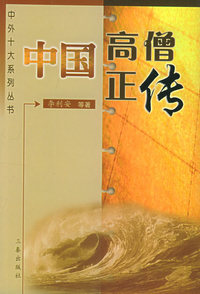 中国高僧正传——中外十大系列丛书