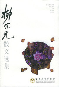 柳宗元散文选集——百花散文书系·古代散文丛书