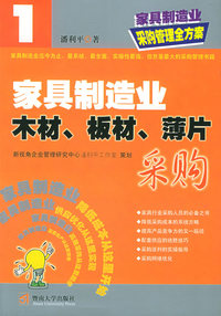家具制造业木材、板材、薄片采购——家具制造业采购管理全方案