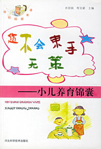 您不会束手无策:小儿养育锦囊