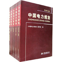 中国电力规划（全四册）
