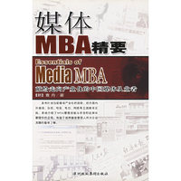 媒体MBA精要