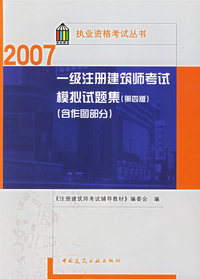 一级注册建筑师考试模拟试题集（第四版）（含作图部分）/执业资格考试丛书