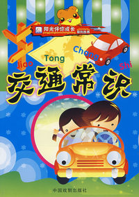 阳光伴你成长系列丛书——交通常识（注音版）
