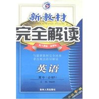 新教材完全解读-英语高中必修2(配人教版新课标升级金版)