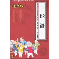 二十一世纪青少年必读文库-论语(儿童注音版)(二十一世纪青少年必读文库)