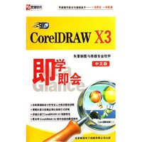 CD-R即学即会CorelDRAW X3(附书)