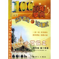 小学语文(4年级第2学期)/百年学典新编同步训练与过关测试