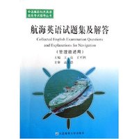 航海英语试题集及解答(附磁带管理级适用)(中远集团船员英语适岗考试指导丛书)