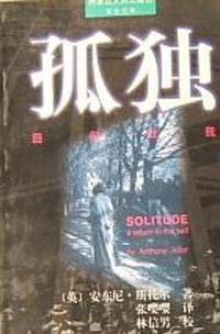 孤独.回归自我 /百世文库