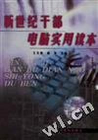 新世纪干部电脑实用读本