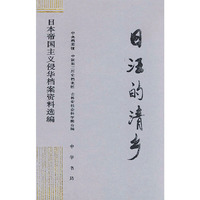 日汪的清乡--日本帝国主义侵华档案资料选编