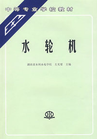 水轮机 (左光璧 湖南省水利水电学校)