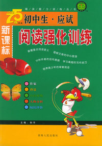 新课标初中生应试阅读强化训练——阅读能力训练丛书