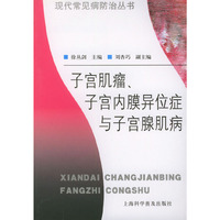 子宫肌瘤子宫内膜异位症与子宫腺肌病/现代常见病防治丛书