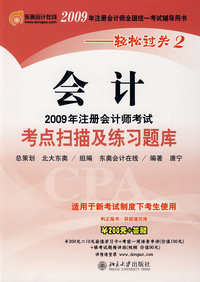 会计：2009年注册会计师考试考点扫描及练习题库（适用新考试办法）