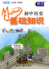 新课标基础知识：初中历史