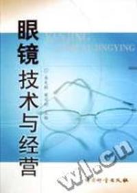 眼镜技术与经营