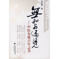 无知与偏见-中医存废百年之争