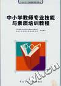 中小学教师专业技能与素质培训教程