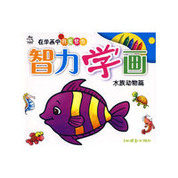 智力学画（水族类）