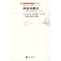 存在与意义：事的世界观之奠基（第一卷）
