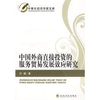 中国外商直接投资的服务贸易发展效应研究