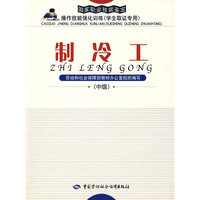 制冷工（中级）—强化训练（学生取证）