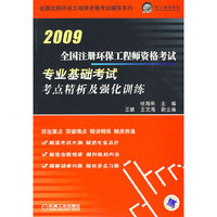 2009全国注册环保工程师资格考试:专业基础考试考点精析及强化训练