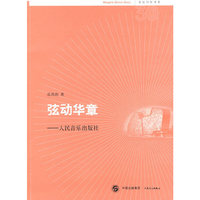 弦动华章--人民音乐出版社