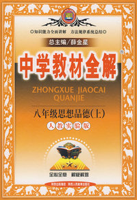 中学教材全解：八年级思想品德上（人教实验版）