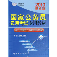 2010年国家公务员录用考试专用教材-历年真题精解·行政职业能力测验