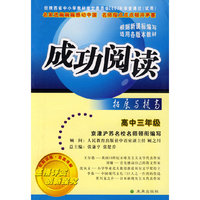 成功阅读拓展与提高：高中三年级