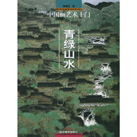 中国画艺术十门·青绿山水