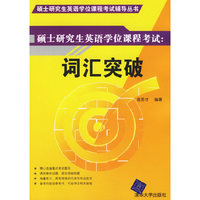 硕士研究生英语学位课程考试--词汇突破(硕士研究生英语学位课程考试辅导丛书)