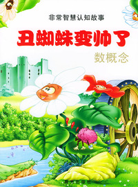 非常智慧认知故事--丑蜘蛛变帅了 数概念（注音版）