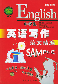 中学生英语写作范文精编（英汉对照）
