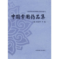 中国常用药品集(精)