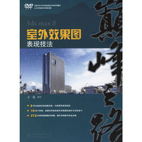 3ds max8室外效果图表现技法-(含1DVD)