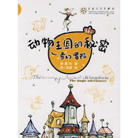 奇幻冒险-动物王国的秘密