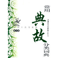常用典故分类词典（第三版）