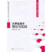 大学生成才理论与实践—高校辅导员专业化丛书