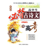 高中生必背古诗文与高考