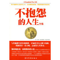 不抱怨的人生（全集）