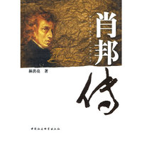 肖邦传