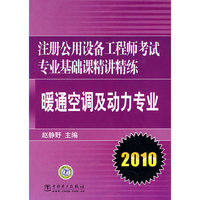 暖通空调及动力专业(2010注册公用设备工程师考试专业基础课精计精练)