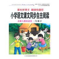 小学语文课文同步自主阅读 北师大教材适用二年级下